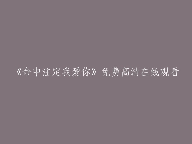 《命中注定我爱你》免费高清视频在线观看