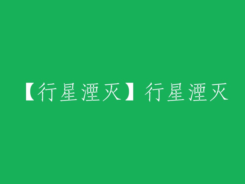 行星湮灭是一款科幻RTS游戏，玩家将统治太阳系，摧毁整个星球，在史诗般的多人对战中指挥上千的单位作战。如果你想重写这个标题，你可以说：“Uber工作室宣布《行星湮灭》将于9月5日正式发售”或“科幻RTS游戏《行星湮灭》将于9月5日正式发售”。