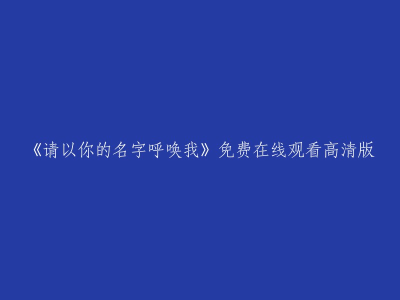 《请以你的名字呼唤我》高清免费在线观看