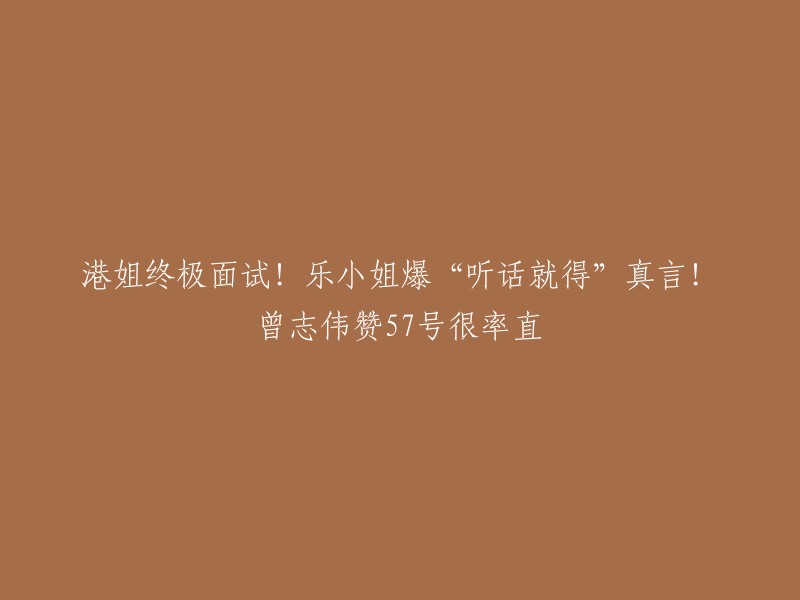 您好，根据我的搜索结果，2023年的香港小姐竞选终极面试于今晚正式播出，而赛前的面试已被拍成综艺节目播出。曾志伟接受采访时表示，今年选举用了AI帮助选出香港小姐，也算是新颖。 