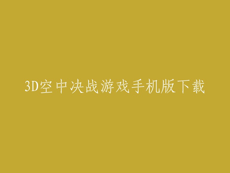 您好，以下是我找到的与您的标题相关的信息：

- 您可以在多多软件站下载空中决战3D游戏的手机版。
- 游侠手游提供了Sky Fighters游戏的中文版下载。
- 3d空中决战是一款非常好玩的飞行射击手游，您可以在PP助手上下载。