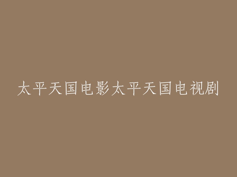 太平天国电影电视剧的重写标题可以是：1998年拍摄的46集电视连续剧《太平天国》,2000年播出的46集历史电视剧《太平天国》。