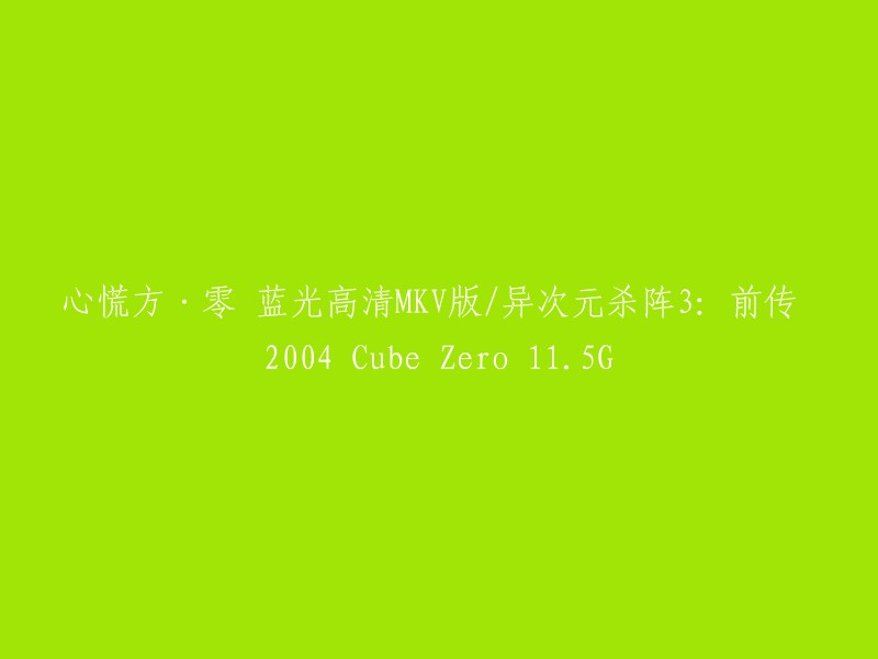 您可以尝试以下方法：

1. 将“心慌方·零 蓝光高清MKV版/异次元杀阵3:前传 2004 Cube Zero 11.5G”中的空格去掉，然后将其重命名为“心慌方·零蓝光高清MKV版异次元杀阵3前传2004CubeZero11.5G”。

2. 如果您需要将这个标题翻译成其他语言，可以使用在线翻译工具，例如Google翻译或DeepL翻译。