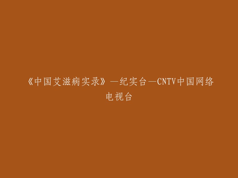 中国艾滋病的真实故事：CNTV纪实台的报道"