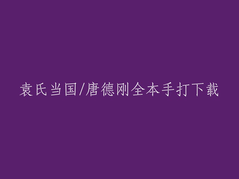 您想要下载唐德刚的《袁氏当国》全本手打版。这个小说讲述了袁世凯当国的历史，从孙中山缔造共和肇始到蔡锷护国运动兴起。以下是一些可能有用的信息：

- 您可以在豆瓣读书上找到这本书。
- 如果您想在网上购买这本书，您可以尝试访问亚马逊、当当网或京东等网站。