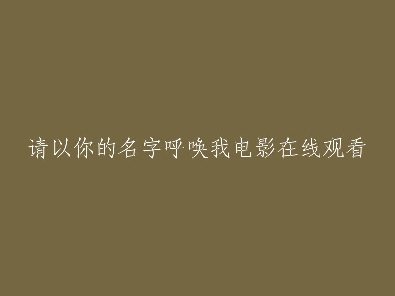 以下是一些可以在线观看《请以你的名字呼唤我》的网站：  