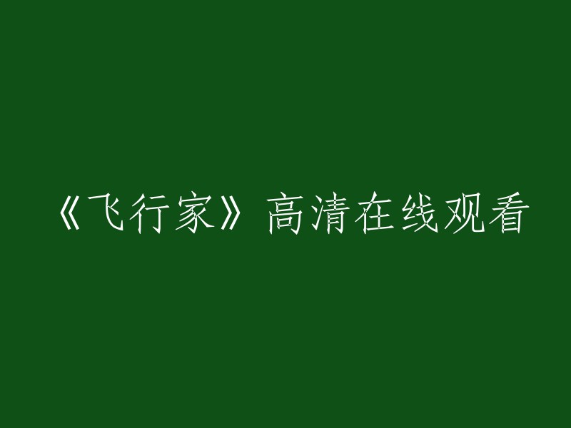 《飞行家》高清网络放映