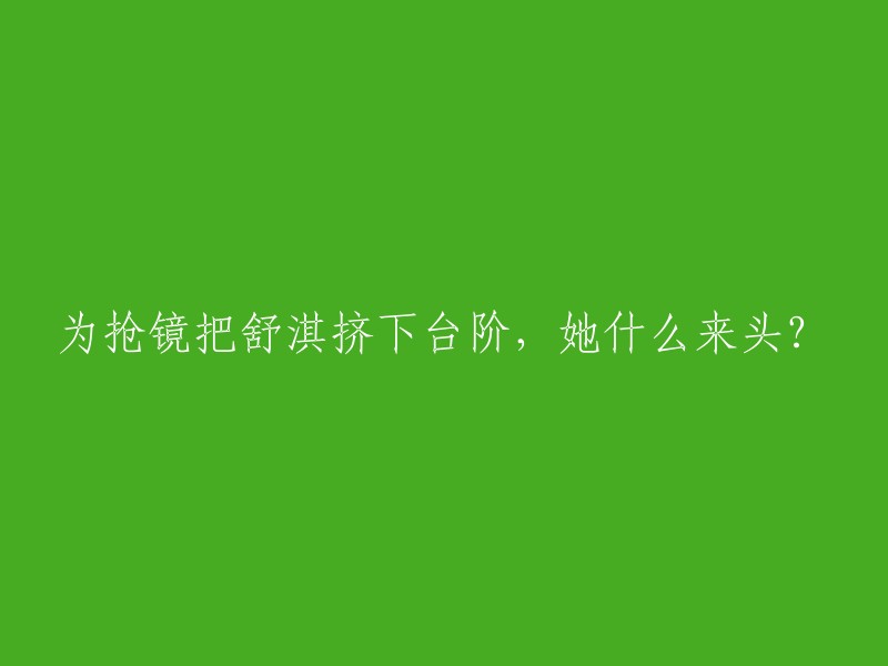 舒淇被挤出台阶，抢镜的她究竟有何背景？