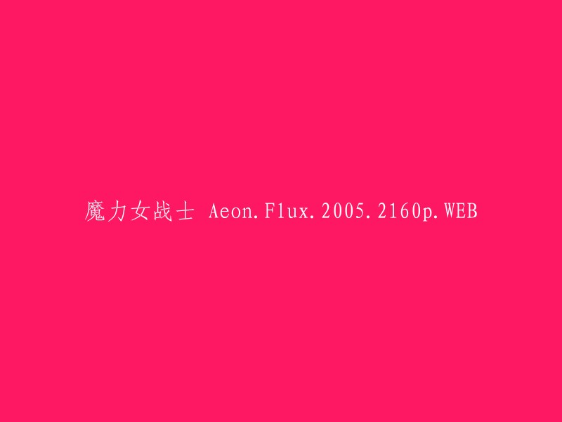 魔力女战士：Aeon.Flux - 2005年高清160p网络版"