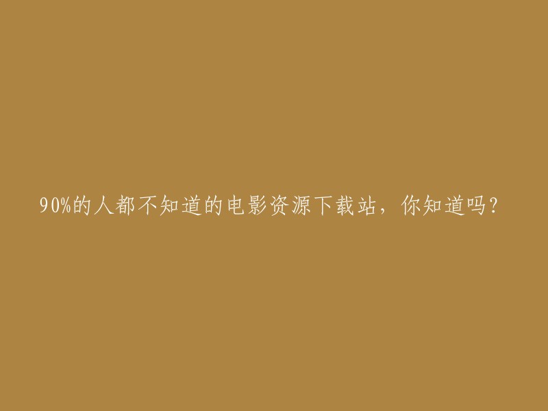 你是否知道这个被90%的人所未知的电影资源下载站？