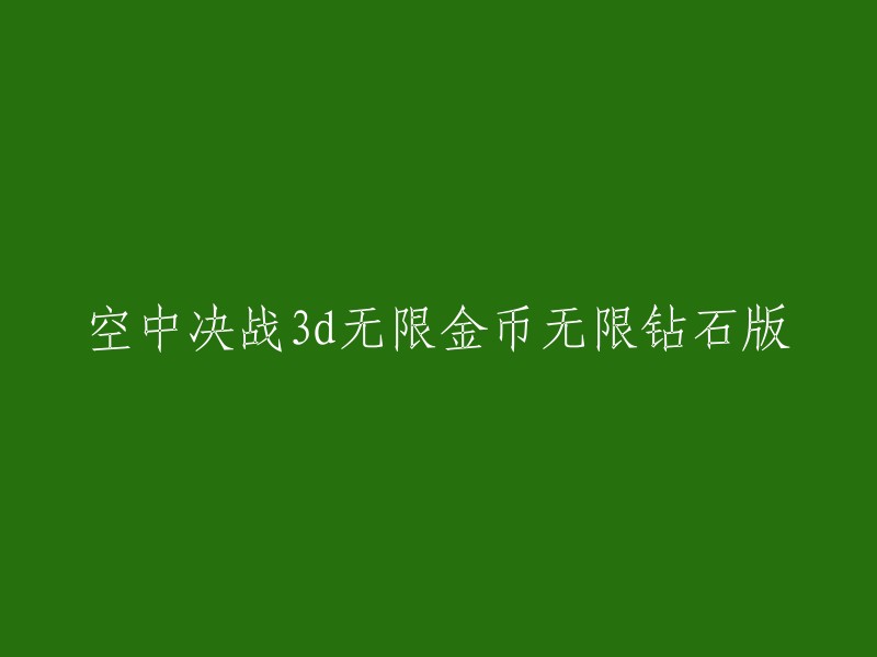 您好，您可以将标题重写为“空中决战3D无限金币和钻石版”或“空中决战3D 破解版：无限金币和钻石”。