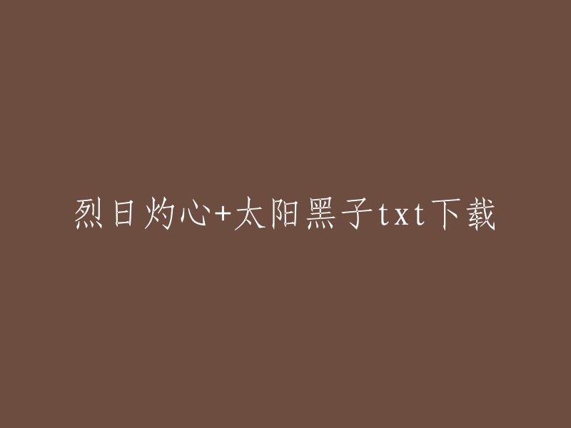 您可以在微信读书上阅读《烈日灼心》 ,这是一部关于三个男人的自我救赎的小说，也是曹保平电影《烈日灼心》的原著小说。此外，这本书也可以在其他在线书店或者图书馆中找到。