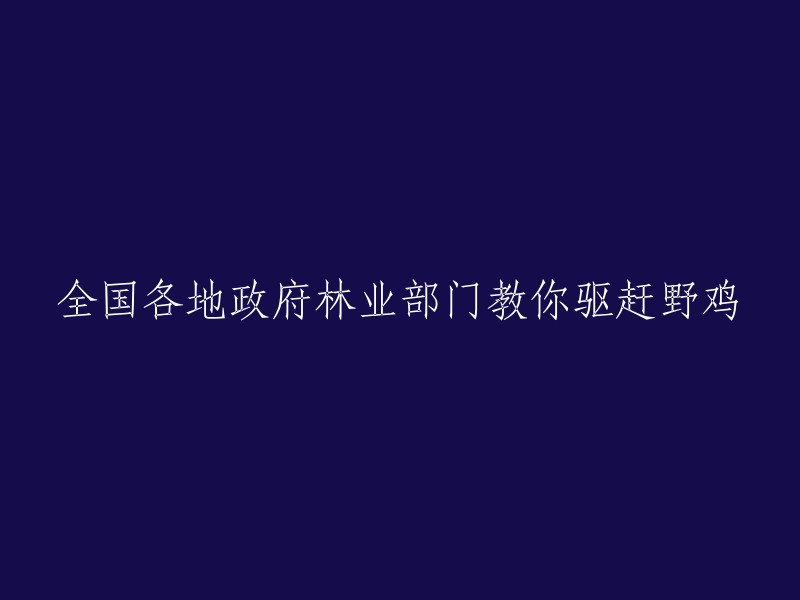 全国各级政府林业部门指导如何驱赶野鸡的方法"