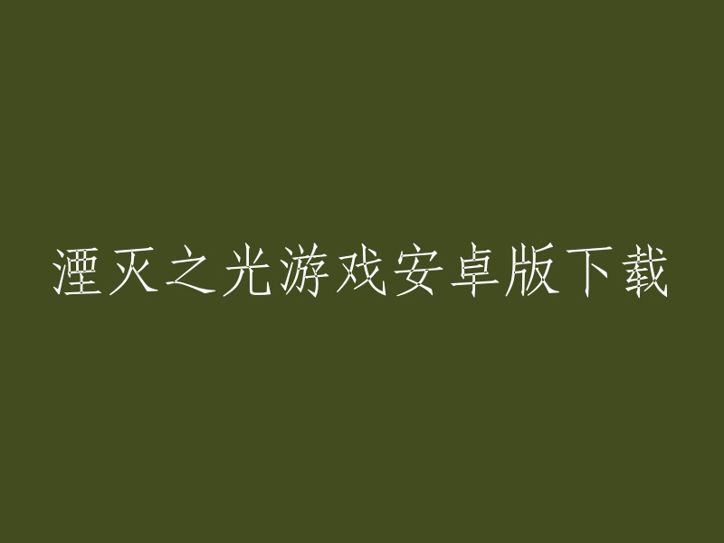 湮灭之光游戏安卓版下载。