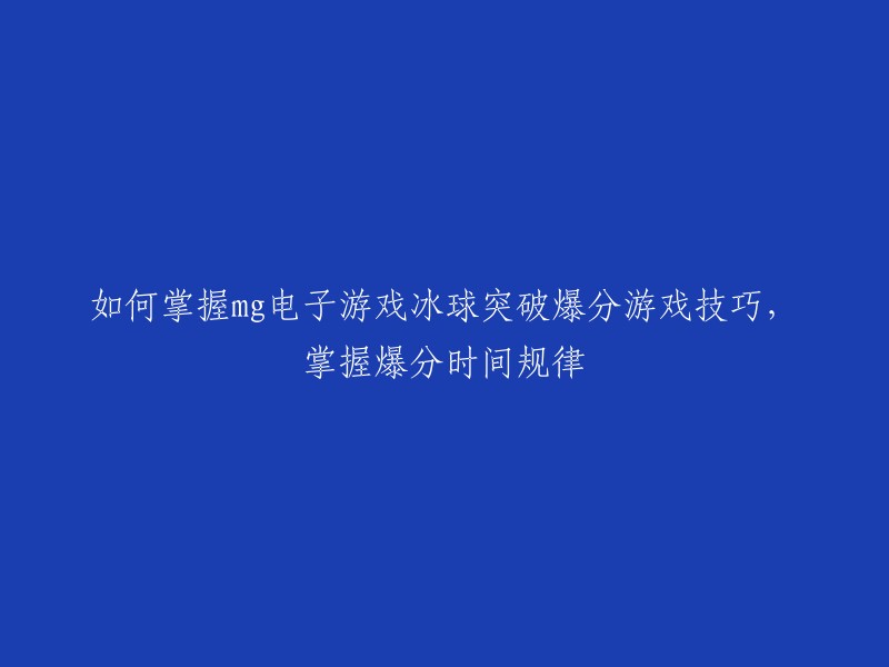 掌握mg电子游戏冰球突破爆分技巧及时间规律的方法