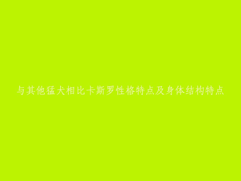 卡斯罗是标准的大型猛犬，拥有粗壮的身体，肥大的脖颈，被丰富的肌肉包裹覆盖，肌肉紧绷。 卡斯罗的性格兼具勇敢、忠诚、温和、友善等品质。 卡斯罗与其他猛犬相比，身体结构特点是拥有粗壮的身体和肥大的脖颈。