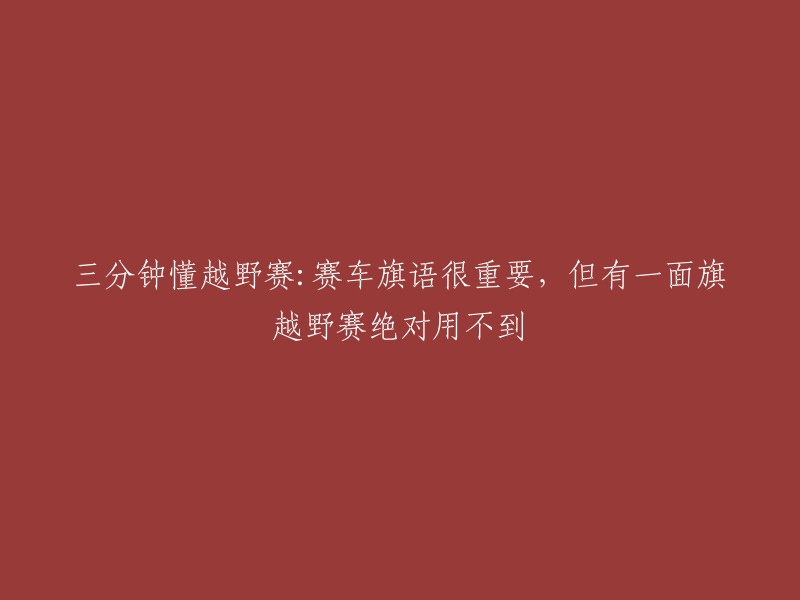 如何在三分钟内了解越野赛：旗语至关重要，但有一面旗帜在越野赛中并不适用