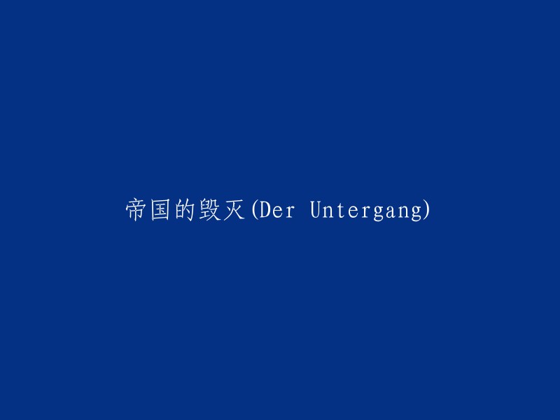 帝国的衰亡：Der Untergang