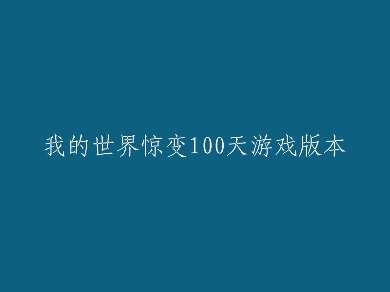 您可以将标题重写为“我的世界惊变100天：游戏版本”。