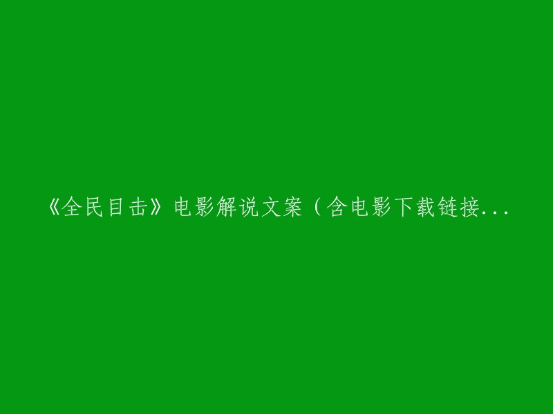 《全民目击》电影解说及下载链接