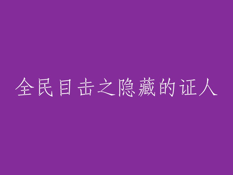 揭秘隐藏证人：全民目击视角下的意外揭露"