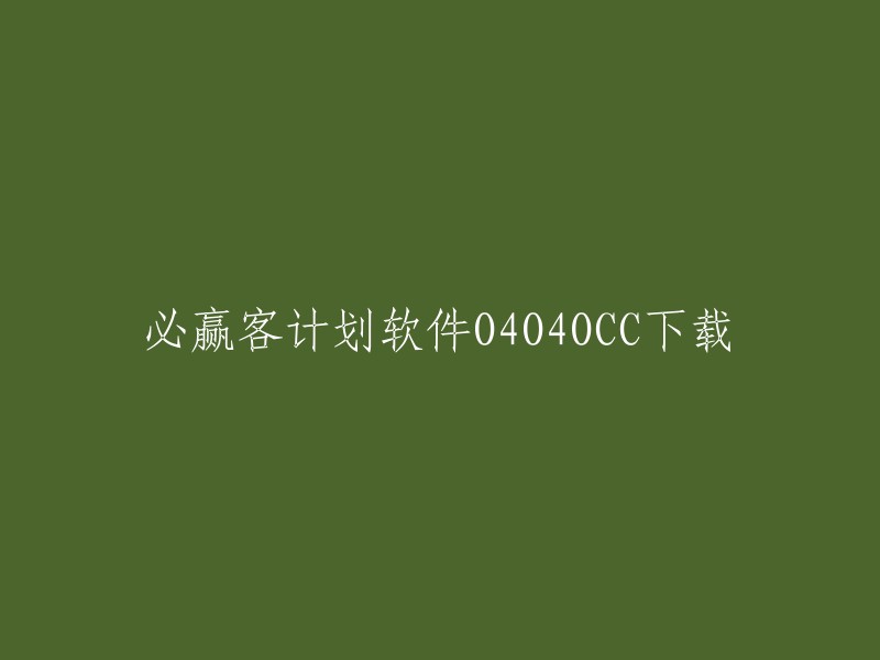 必赢客计划软件是一款彩票投注软件，您可以在该软件中选择您感兴趣的彩票进行投注。我不确定您需要下载哪个版本的该软件，但是我在应用宝网站上找到了一个名为“必赢客手机版计划”的应用。您可以尝试在该网站上下载该应用。