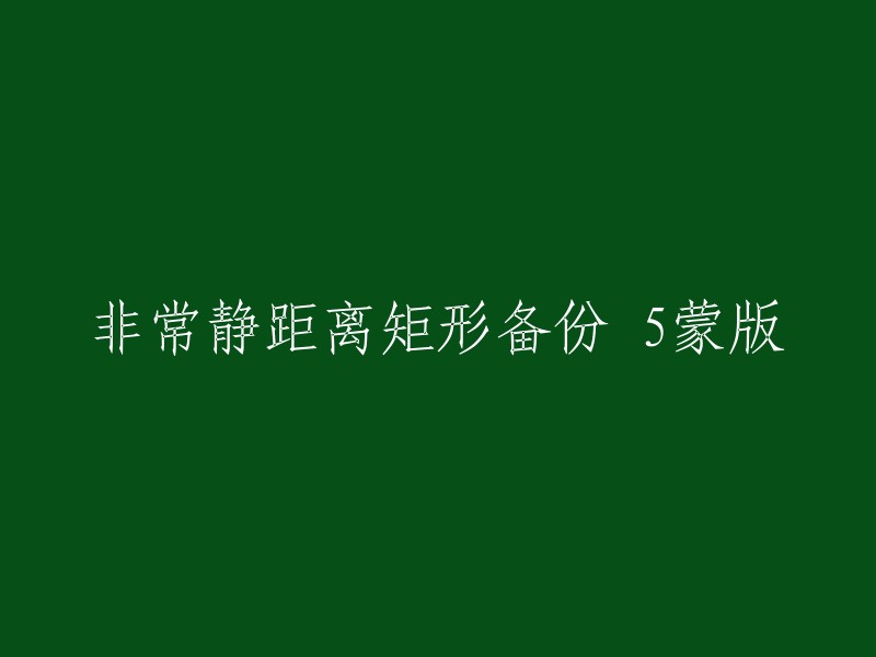 静距离矩形备份5蒙版的实现方法