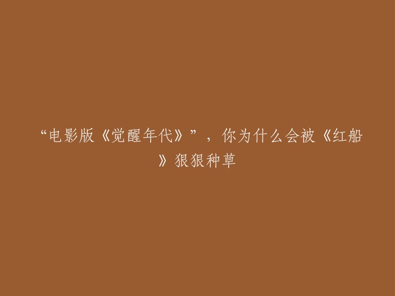 《红船》：如何让我被电影版《觉醒年代》深深吸引"