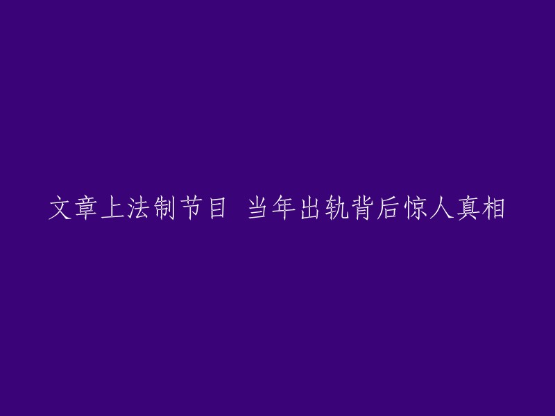 揭秘：当年出轨事件背后的惊人真相