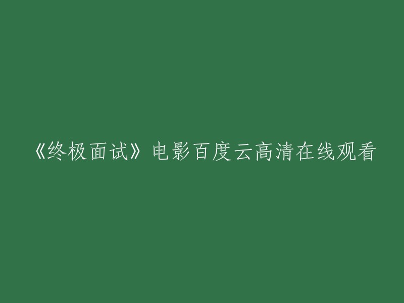 《终极面试》电影百度云高清完整在线观看"