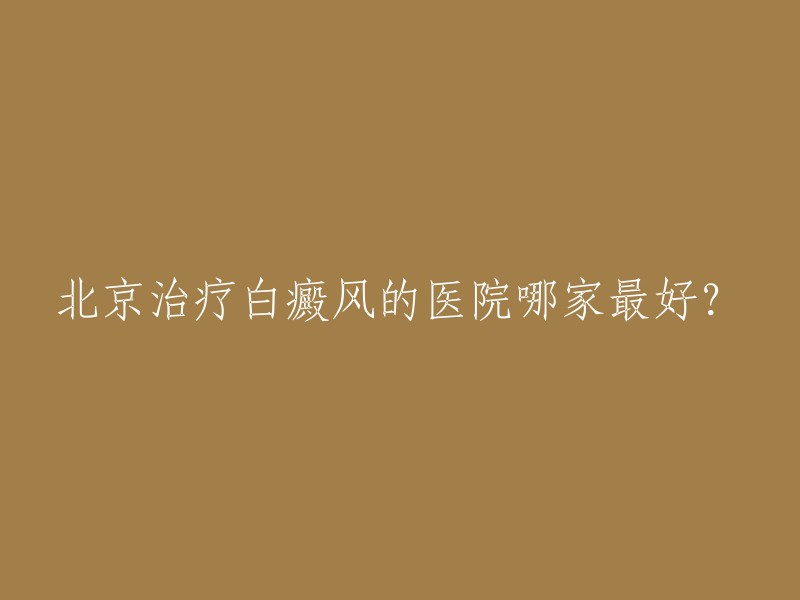 北京治疗白癜风的医院有很多，其中比较靠前的有北京大学第一医院、北京协和医院、中国人民解放军总医院等。这些医院在白癜风治疗方面具有较高的专业水平和口碑。您可以根据自己的需求和实际情况选择合适的医院。