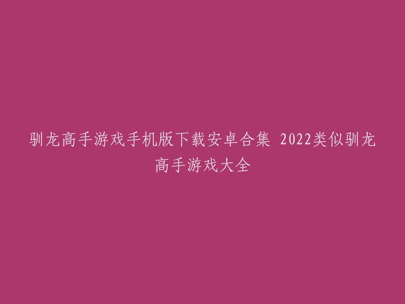 你好，我找到了一些类似驯龙高手的游戏，你可以在这些游戏中找到你喜欢的角色和故事情节。以下是我找到的一些游戏：

1. 《我有一座育龙岛》
2. 《驯龙高手旅程》
3. 《勇者驯龙》
4. 《驯龙物语》