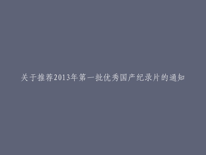 关于公布2013年首批优秀国产纪录片征集结果的通知