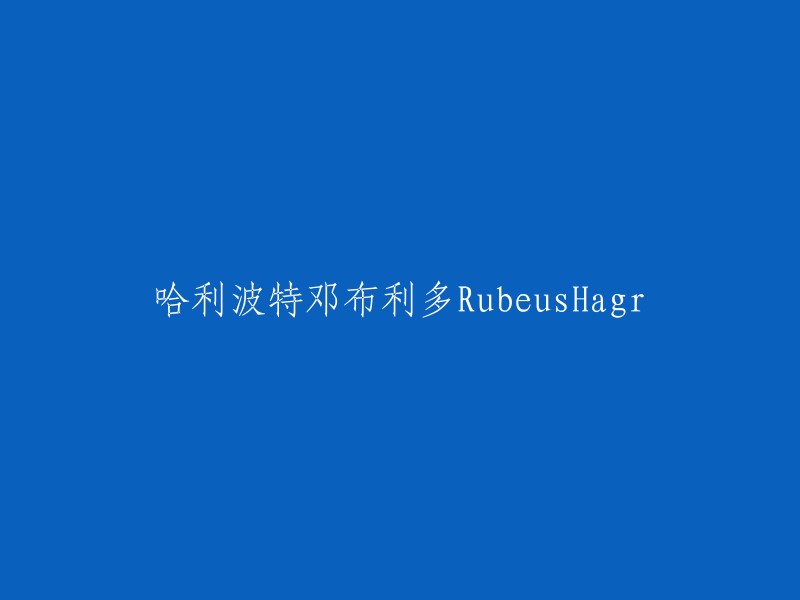 我不确定你想要的是什么，但是我可以告诉你阿不思·珀西瓦尔·伍尔弗里克·布赖恩·邓布利多是哈利波特系列小说中的角色，他是霍格沃茨魔法学校的校长。