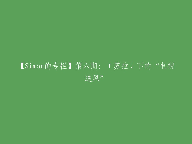 好的，这是一个很有趣的标题。根据您提供的信息，这个标题可能是指在台风苏拉来袭时，珠三角地区的观众们在家中追看电视节目的情况。因此，我建议将标题重写为「珠三角地区的观众在台风苏拉期间追看电视节目」。