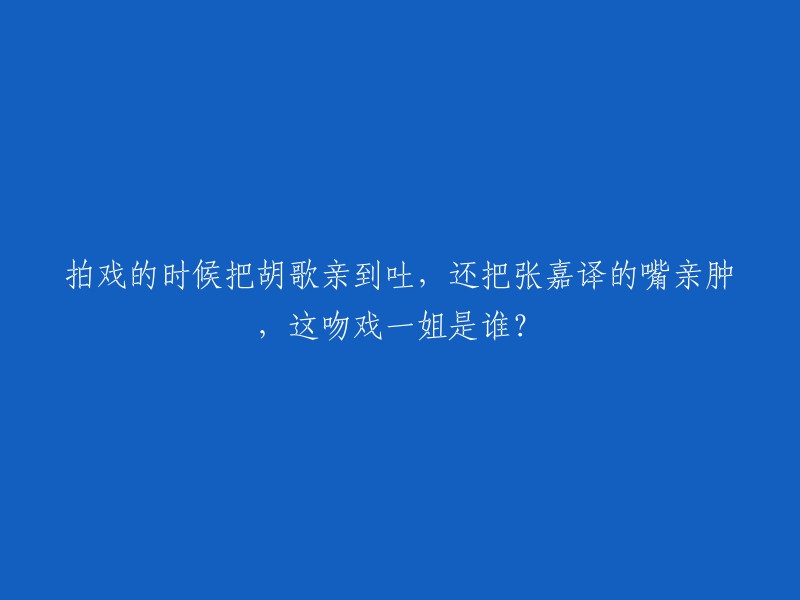 这个“吻戏一姐”是王晓晨。据报道，她曾经在拍摄《琅琊榜》时，因为太过投入，导演连喊卡都不带停的，导致她把胡歌亲到吐，还把张嘉译的嘴亲肿了 。