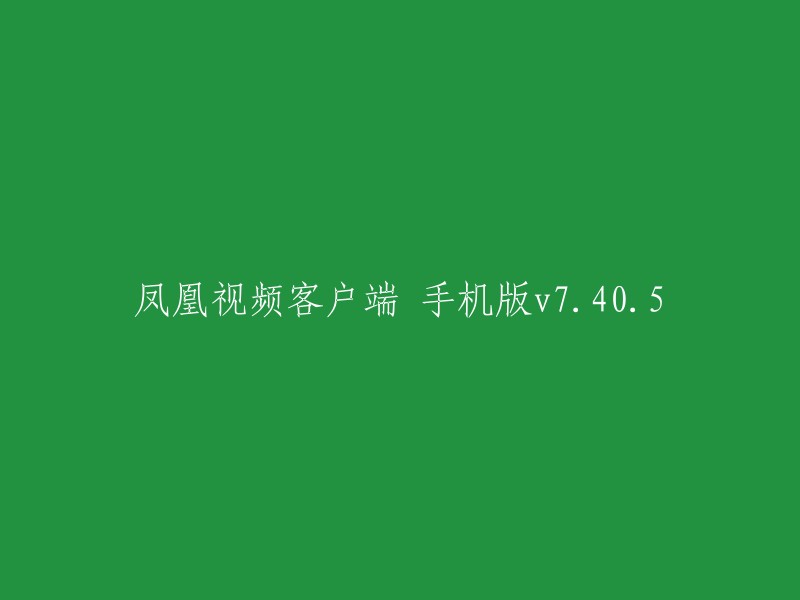 凤凰视频手机应用程式 v7.40.5 版本"