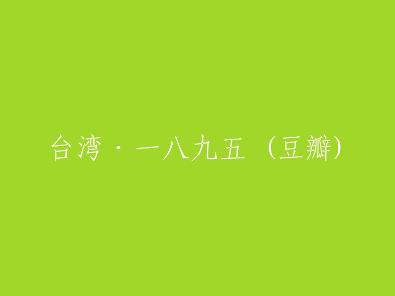 《台湾·一八九五》(豆瓣)- 重写后的标题