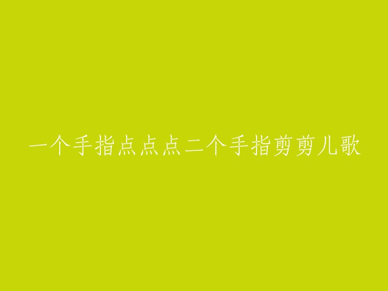 二个手指点点点，剪剪儿歌欢乐多。