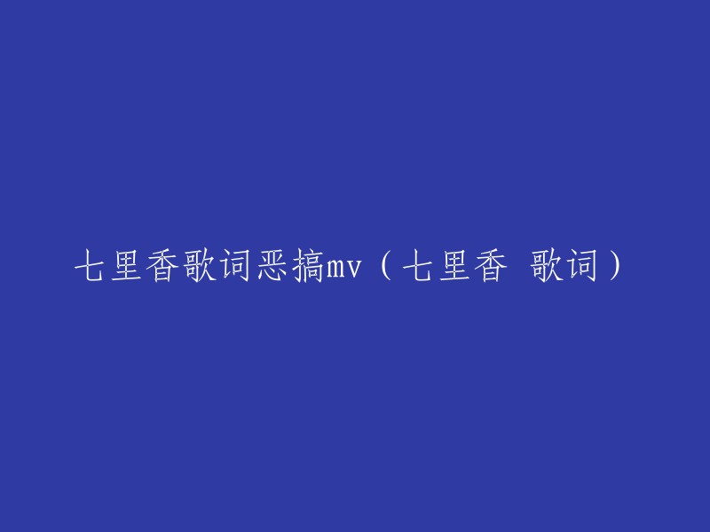 《七里香》歌词搞笑MV(附七里香歌词)