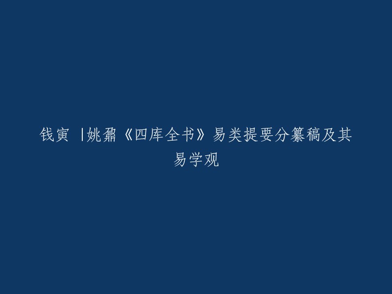 您好，我理解您的问题是关于姚鼐《四库全书》易类提要分纂稿及其易学观的文章。这篇文章是由钱寅所写，发表在2023年(02)的《原道》杂志上。如果您需要更多信息，可以参考以下链接：

- 钱寅 |姚鼐《四库全书》易类提要分纂稿及其易学观
- 《四库全书》提要“易类”研究述评*(兰州财经大学商务传媒学院)