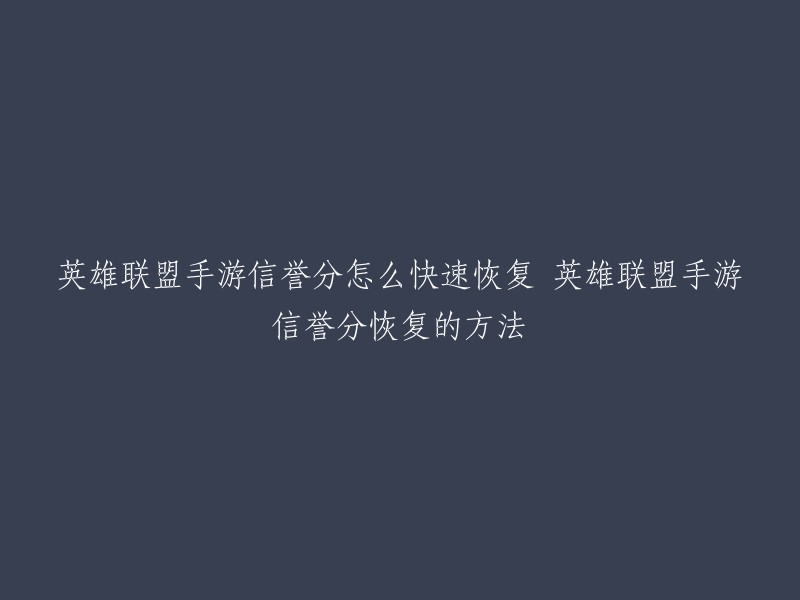 您好，英雄联盟手游信誉分恢复方法如下：  

- 等级一只能通过打人机进行信誉积分的恢复，且只有每天前三局人机才可增加。
- 等级二的玩家通过打娱乐模式进行恢复，恢复次数为两局。
- 等级三的玩家可以通过打匹配来恢复，但一天只有一局恢复机会。