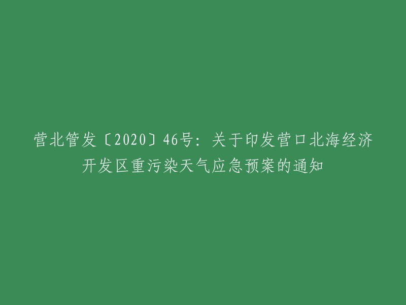 重写后的标题：营北管发〔2020〕46号：关于发布营口北海经济开发区严重污染天气应急预案的通知