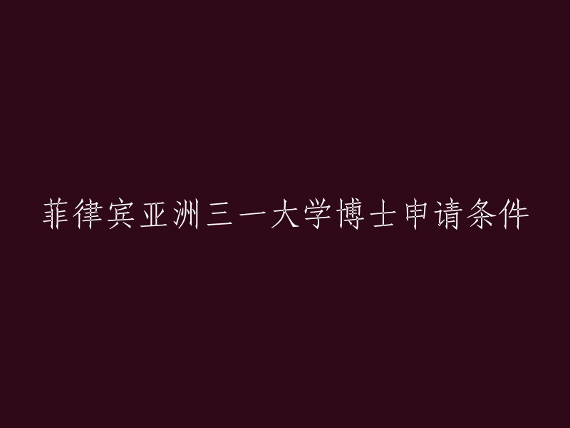 您好，菲律宾亚洲三一大学博士申请条件如下：

1. 本科毕业证书和成绩单
2. 硕士毕业证书和成绩单
3. 英语水平证明(如托福或雅思成绩单)
4. 两名推荐人的信件
5. 个人陈述或研究计划书
6. 简历