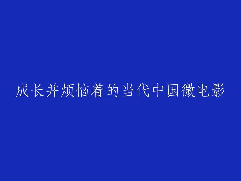 当代中国微电影：在成长中烦恼