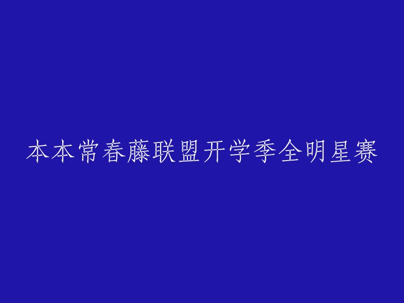 常春藤联盟开学季全明星赛