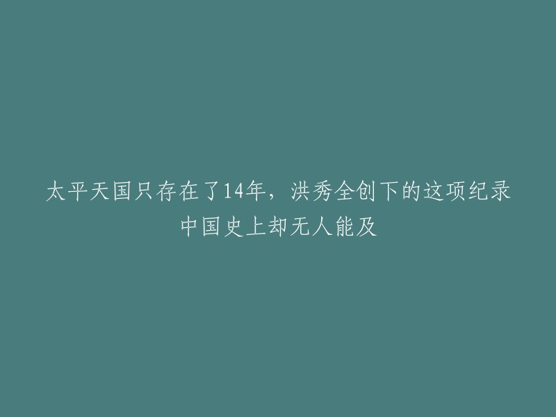 太平天国是中国近代史上洪秀全领导的农民战争所建立的革命政权，其历史记录中有一项至今无人能破，那便是封王。洪秀全为了有人为他战争，为他抵御清军，也就以封王的吸收人力。 