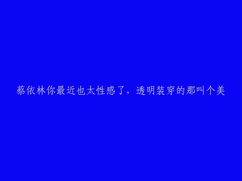 蔡依林的性感透明装，美得令人瞩目