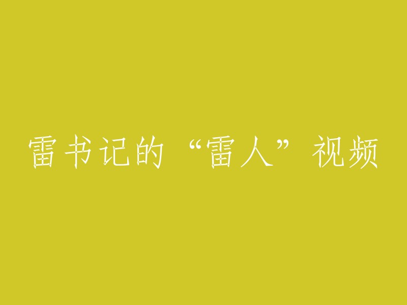 雷书记的引人注目视频"