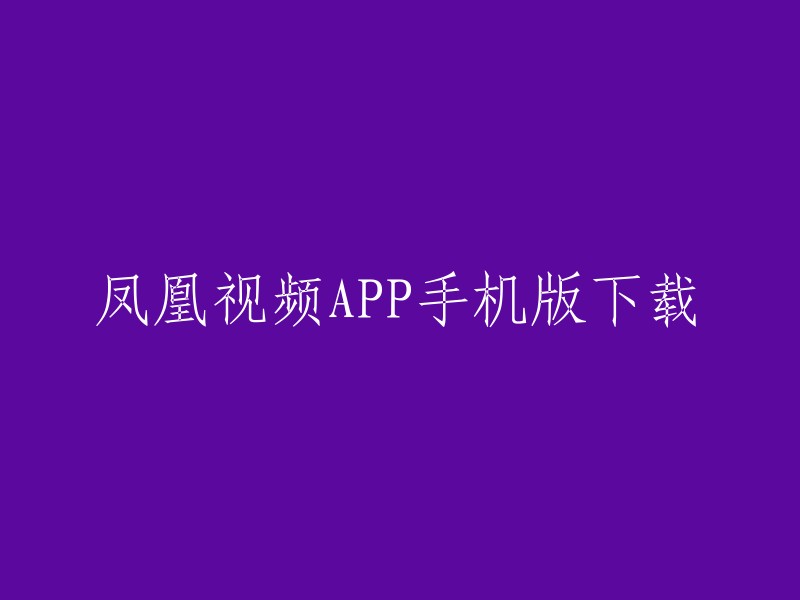 凤凰视频客户端是凤凰网为用户倾力打造的视频app应用，提供安卓版、iPhone版、iPad版等多种版本。  您可以在腾讯应用宝官网或凤凰视频官网下载最新版本的客户端。 